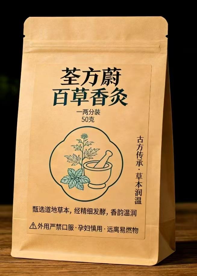 荃方蔚百草香灸